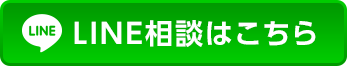 LINE相談はこちら