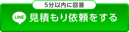 5分以内に回答 見積もり依頼をする