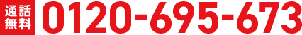 通話無料 0120-695-673
