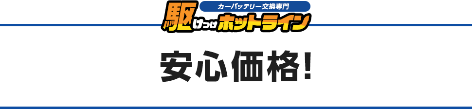 カーバッテリー交換 専門駆けつけホットライン 安心価格！