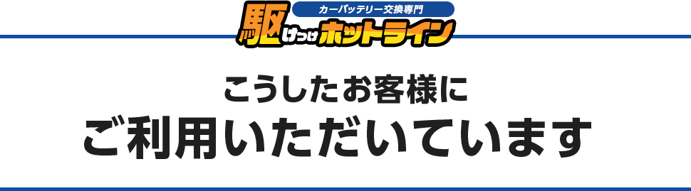 こうしたお客様にご利用いただいています