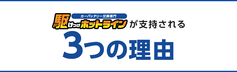 カーバッテリー交換 専門駆けつけホットラインが支持される3つの理由