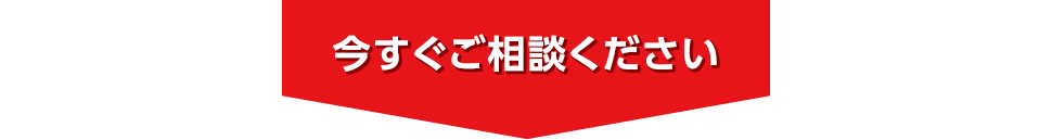 今すぐご相談ください